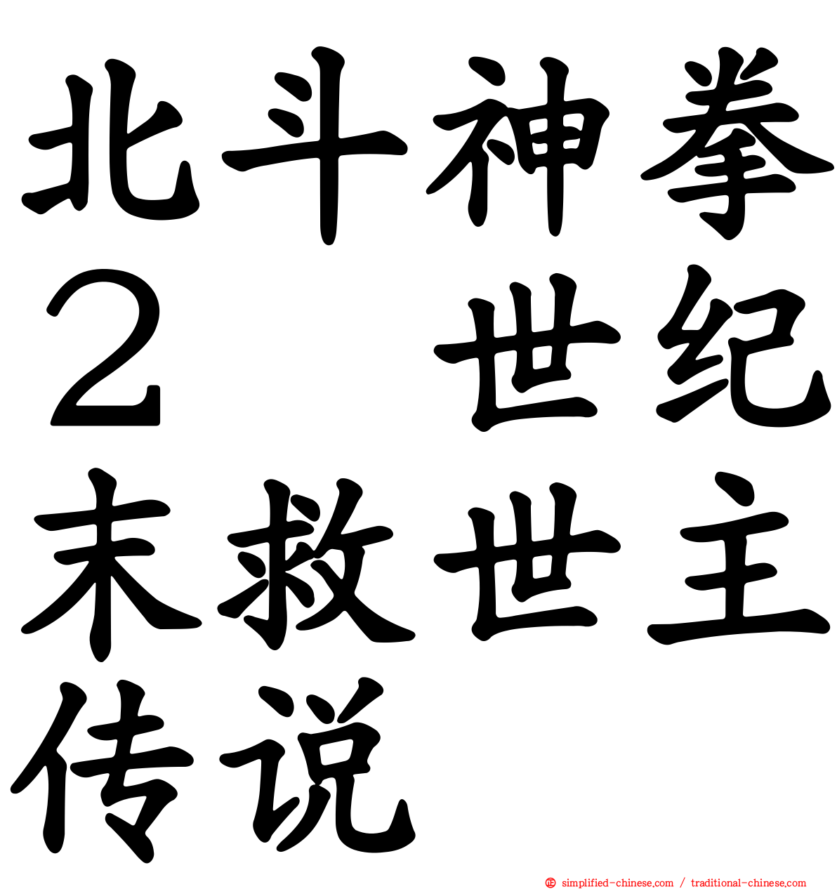 北斗神拳２　世纪末救世主传说